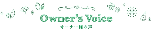 Owner's Voice オーナー様の声