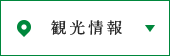 観光情報