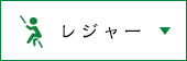 レジャー