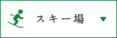 スキー場