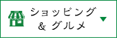 ショッピング&グルメ